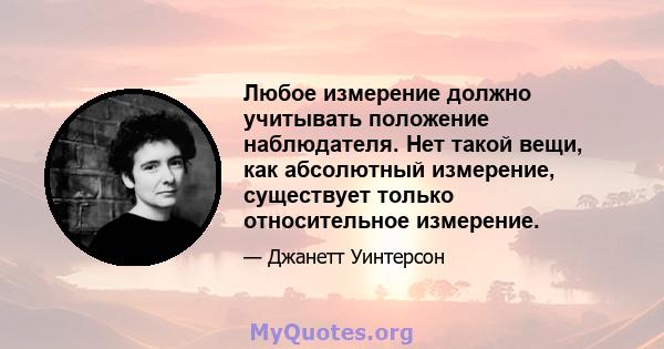 Любое измерение должно учитывать положение наблюдателя. Нет такой вещи, как абсолютный измерение, существует только относительное измерение.