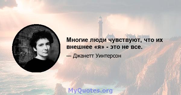 Многие люди чувствуют, что их внешнее «я» - это не все.