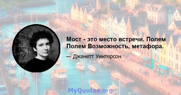 Мост - это место встречи. Полем Полем Возможность, метафора.