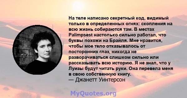 На теле написано секретный код, видимый только в определенных огнях: скопления на всю жизнь собираются там. В местах Palimpsest настолько сильно работал, что буквы похожи на Брайля. Мне нравится, чтобы мое тело