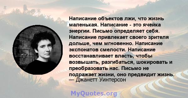 Написание объектов лжи, что жизнь маленькая. Написание - это ячейка энергии. Письмо определяет себя. Написание привлекает своего зрителя дольше, чем мгновенно. Написание экспонатов смелости. Написание восстанавливает