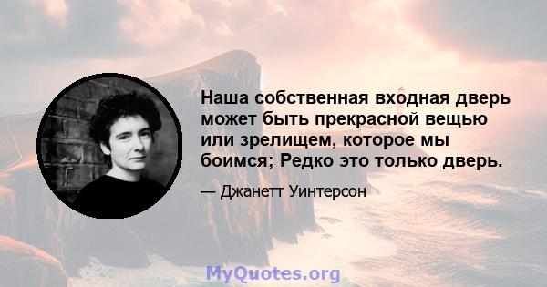 Наша собственная входная дверь может быть прекрасной вещью или зрелищем, которое мы боимся; Редко это только дверь.