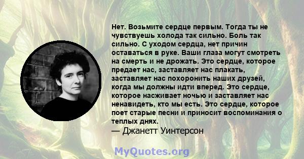 Нет. Возьмите сердце первым. Тогда ты не чувствуешь холода так сильно. Боль так сильно. С уходом сердца, нет причин оставаться в руке. Ваши глаза могут смотреть на смерть и не дрожать. Это сердце, которое предает нас,