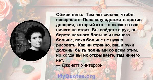 Обман легко. Там нет силэнк, чтобы неверность. Поначалу одолжить против доверия, который кто -то оказал в вас, ничего не стоит. Вы сойдете с рук, вы берете немного больше и немного больше, пока больше не нужно рисовать. 