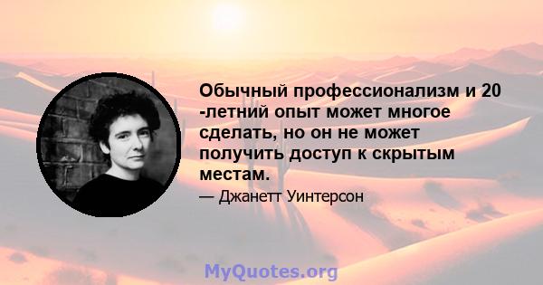 Обычный профессионализм и 20 -летний опыт может многое сделать, но он не может получить доступ к скрытым местам.