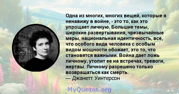 Одна из многих, многих вещей, которые я ненавижу в войне, - это то, как это упрощает личную. Большие темы, широкие развертывания, чрезвычайные меры, национальная идентичность, все, что особого вида человека с особым