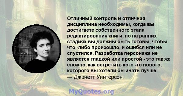 Отличный контроль и отличная дисциплина необходимы, когда вы достигаете собственного этапа редактирования книги, но на ранних стадиях вы должны быть готовы, чтобы что -либо произошло, и ошибся или не спустился.