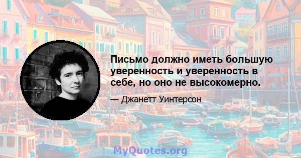 Письмо должно иметь большую уверенность и уверенность в себе, но оно не высокомерно.