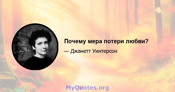 Почему мера потери любви?