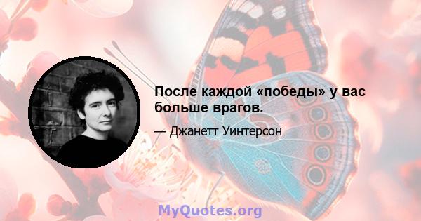 После каждой «победы» у вас больше врагов.