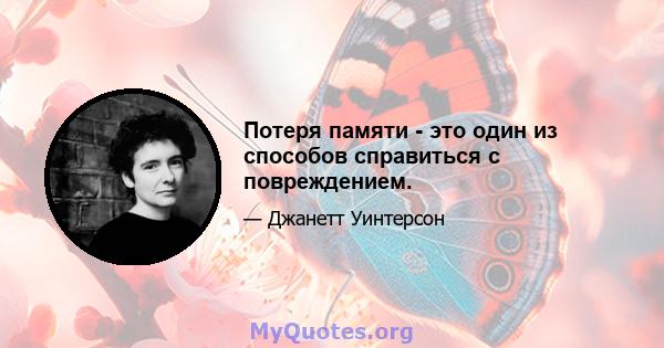 Потеря памяти - это один из способов справиться с повреждением.