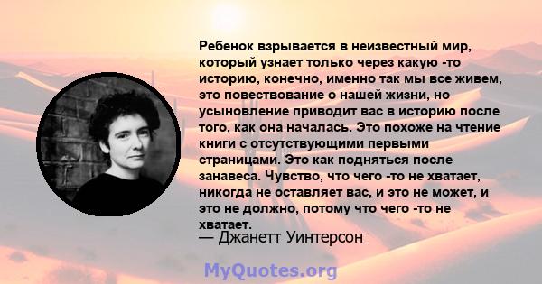 Ребенок взрывается в неизвестный мир, который узнает только через какую -то историю, конечно, именно так мы все живем, это повествование о нашей жизни, но усыновление приводит вас в историю после того, как она началась. 