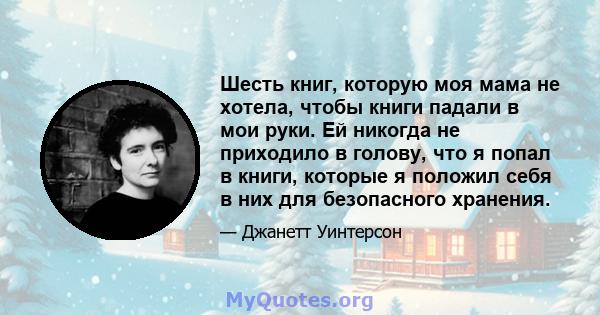 Шесть книг, которую моя мама не хотела, чтобы книги падали в мои руки. Ей никогда не приходило в голову, что я попал в книги, которые я положил себя в них для безопасного хранения.