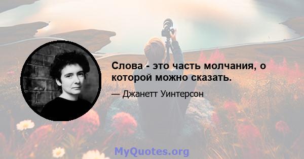 Слова - это часть молчания, о которой можно сказать.