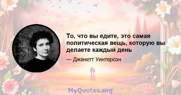 То, что вы едите, это самая политическая вещь, которую вы делаете каждый день