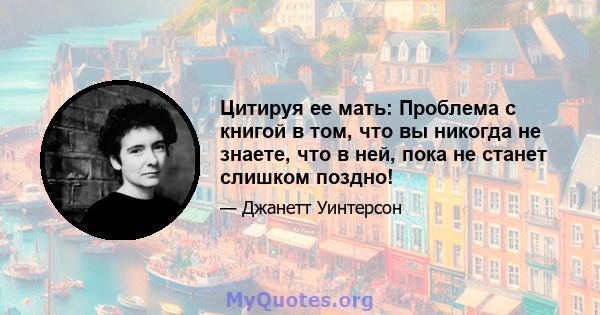 Цитируя ее мать: Проблема с книгой в том, что вы никогда не знаете, что в ней, пока не станет слишком поздно!