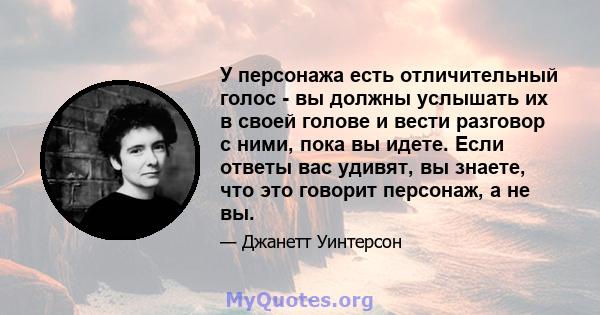 У персонажа есть отличительный голос - вы должны услышать их в своей голове и вести разговор с ними, пока вы идете. Если ответы вас удивят, вы знаете, что это говорит персонаж, а не вы.