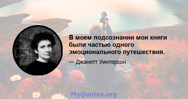 В моем подсознании мои книги были частью одного эмоционального путешествия.