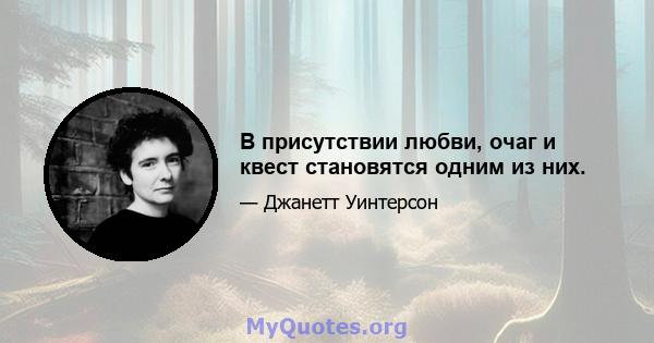 В присутствии любви, очаг и квест становятся одним из них.