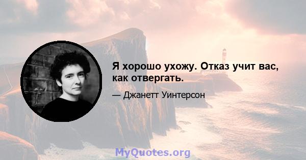 Я хорошо ухожу. Отказ учит вас, как отвергать.