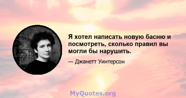 Я хотел написать новую басню и посмотреть, сколько правил вы могли бы нарушить.