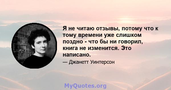 Я не читаю отзывы, потому что к тому времени уже слишком поздно - что бы ни говорил, книга не изменится. Это написано.