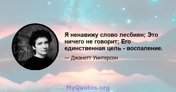 Я ненавижу слово лесбиян; Это ничего не говорит; Его единственная цель - воспаление.