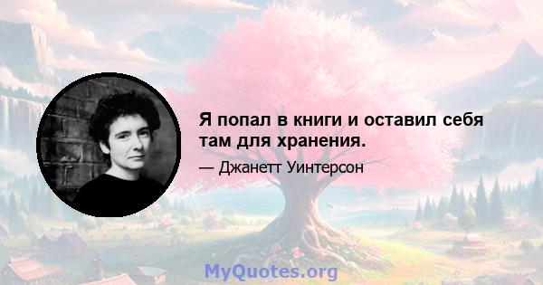 Я попал в книги и оставил себя там для хранения.