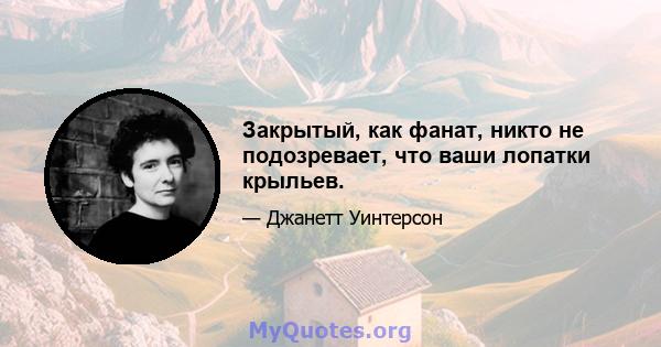 Закрытый, как фанат, никто не подозревает, что ваши лопатки крыльев.