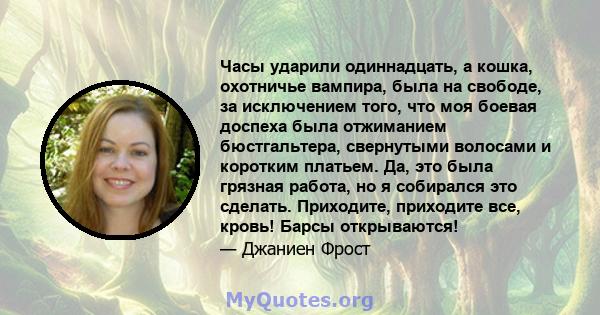 Часы ударили одиннадцать, а кошка, охотничье вампира, была на свободе, за исключением того, что моя боевая доспеха была отжиманием бюстгальтера, свернутыми волосами и коротким платьем. Да, это была грязная работа, но я