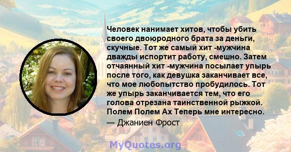 Человек нанимает хитов, чтобы убить своего двоюродного брата за деньги, скучные. Тот же самый хит -мужчина дважды испортит работу, смешно. Затем отчаянный хит -мужчина посылает упырь после того, как девушка заканчивает