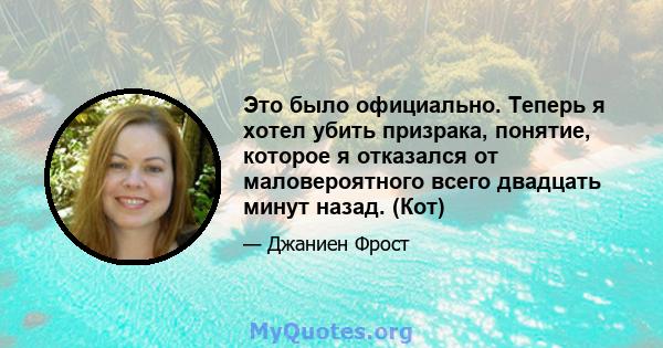 Это было официально. Теперь я хотел убить призрака, понятие, которое я отказался от маловероятного всего двадцать минут назад. (Кот)