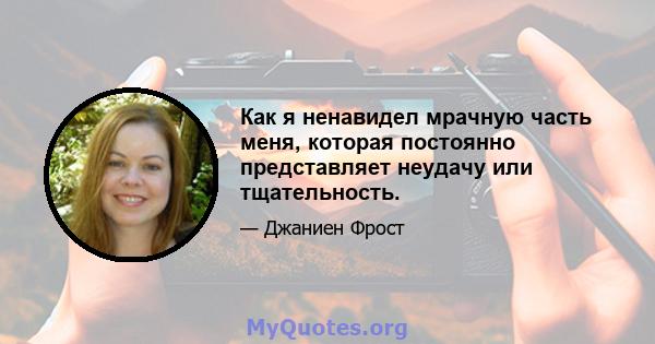 Как я ненавидел мрачную часть меня, которая постоянно представляет неудачу или тщательность.