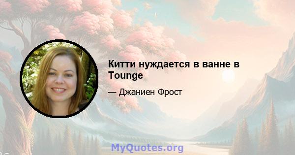 Китти нуждается в ванне в Tounge