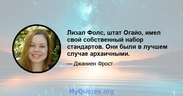 Лизал Фолс, штат Огайо, имел свой собственный набор стандартов. Они были в лучшем случае архаичными.