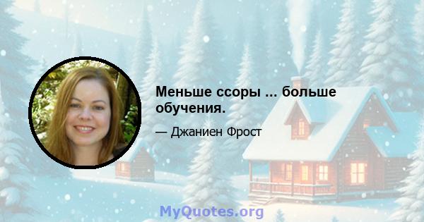 Меньше ссоры ... больше обучения.