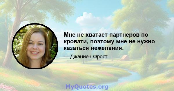 Мне не хватает партнеров по кровати, поэтому мне не нужно казаться нежелания.