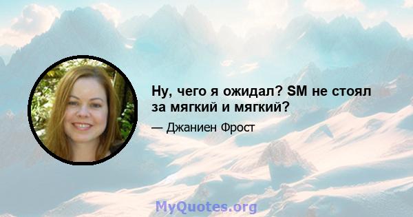 Ну, чего я ожидал? SM не стоял за мягкий и мягкий?