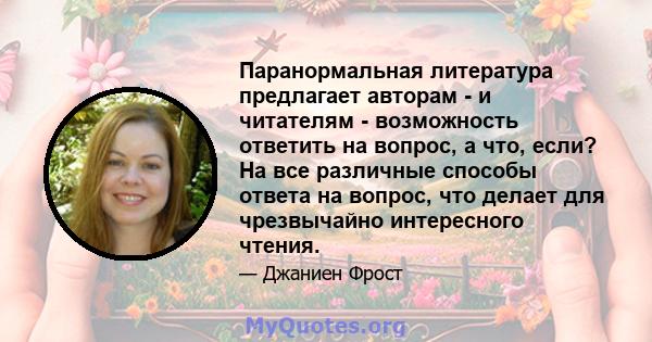 Паранормальная литература предлагает авторам - и читателям - возможность ответить на вопрос, а что, если? На все различные способы ответа на вопрос, что делает для чрезвычайно интересного чтения.