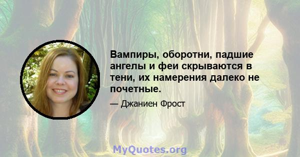 Вампиры, оборотни, падшие ангелы и феи скрываются в тени, их намерения далеко не почетные.