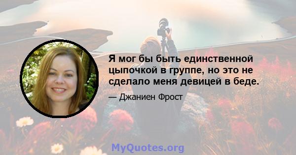 Я мог бы быть единственной цыпочкой в ​​группе, но это не сделало меня девицей в беде.