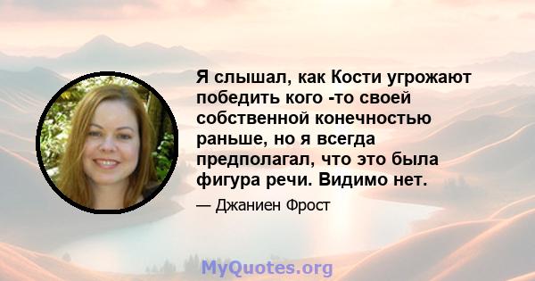 Я слышал, как Кости угрожают победить кого -то своей собственной конечностью раньше, но я всегда предполагал, что это была фигура речи. Видимо нет.