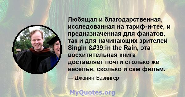 Любящая и благодарственная, исследованная на тариф-и-тее, и предназначенная для фанатов, так и для начинающих зрителей Singin 'in the Rain, эта восхитительная книга доставляет почти столько же веселья, сколько и сам 