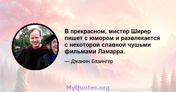 В прекрасном, мистер Ширер пишет с юмором и развлекается с некоторой славной чушьми фильмами Ламарра.