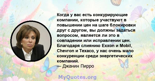 Когда у вас есть конкурирующие компании, которые участвуют в повышении цен на шаге блокировки друг с другом, вы должны задаться вопросом, является ли это в совпадении или исправлении цен. Благодаря слиянию Exxon и