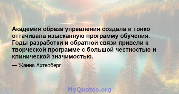 Академия образа управления создала и тонко оттачивала изысканную программу обучения. Годы разработки и обратной связи привели к творческой программе с большой честностью и клинической значимостью.