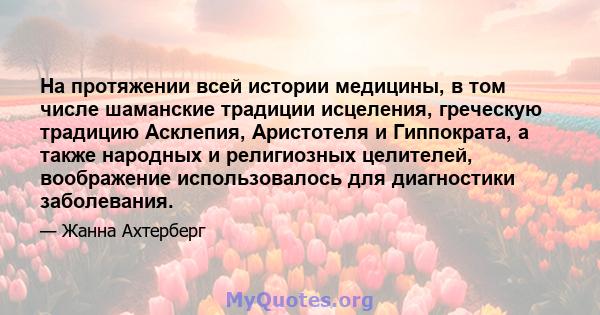 На протяжении всей истории медицины, в том числе шаманские традиции исцеления, греческую традицию Асклепия, Аристотеля и Гиппократа, а также народных и религиозных целителей, воображение использовалось для диагностики