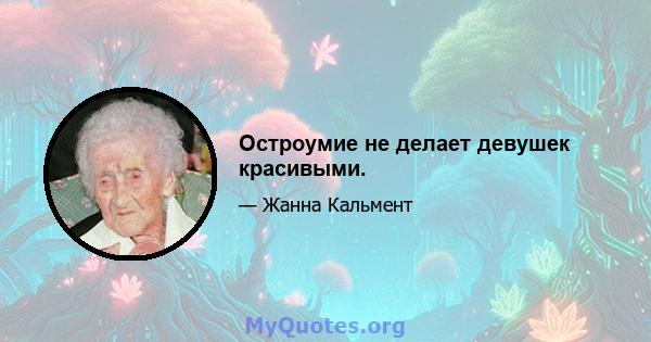 Остроумие не делает девушек красивыми.