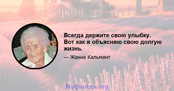 Всегда держите свою улыбку. Вот как я объясняю свою долгую жизнь.