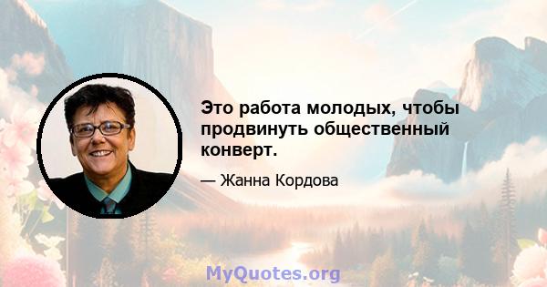 Это работа молодых, чтобы продвинуть общественный конверт.